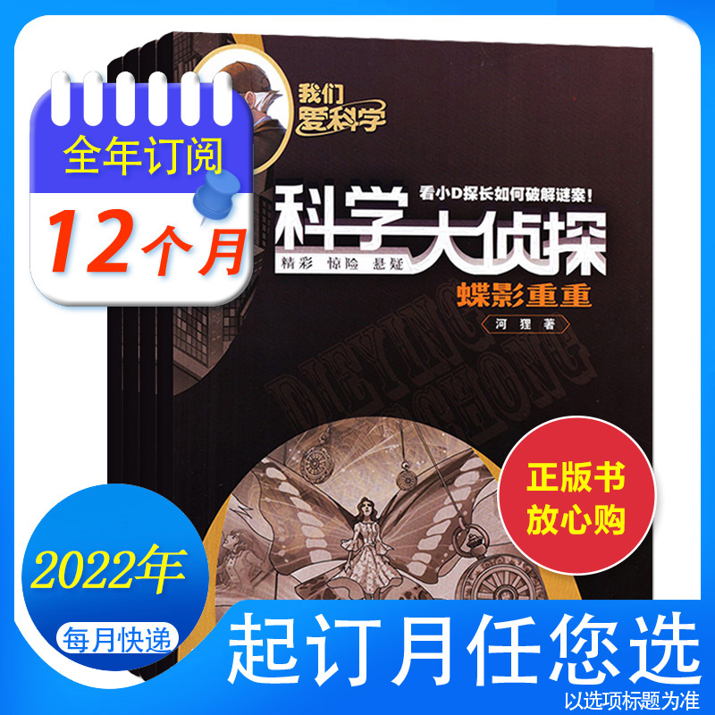 (Subscription for the whole year in 2023) Science Detective Magazine 2022 January-December Optional Essence Edition magazine produced 8-15 years old children's suspenseful reasoning investigation science popularization