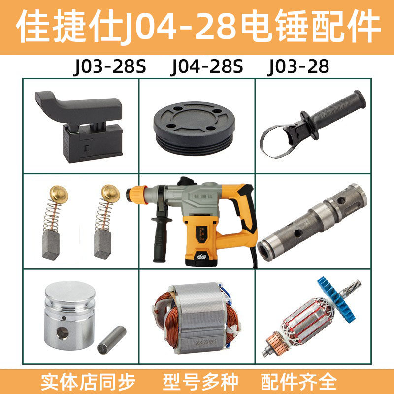 Jiajies J04-28S electric hammer drill rotor dual-use electric hammer drill adjuster gear shift impact drill carbon brush deputy handle accessories
