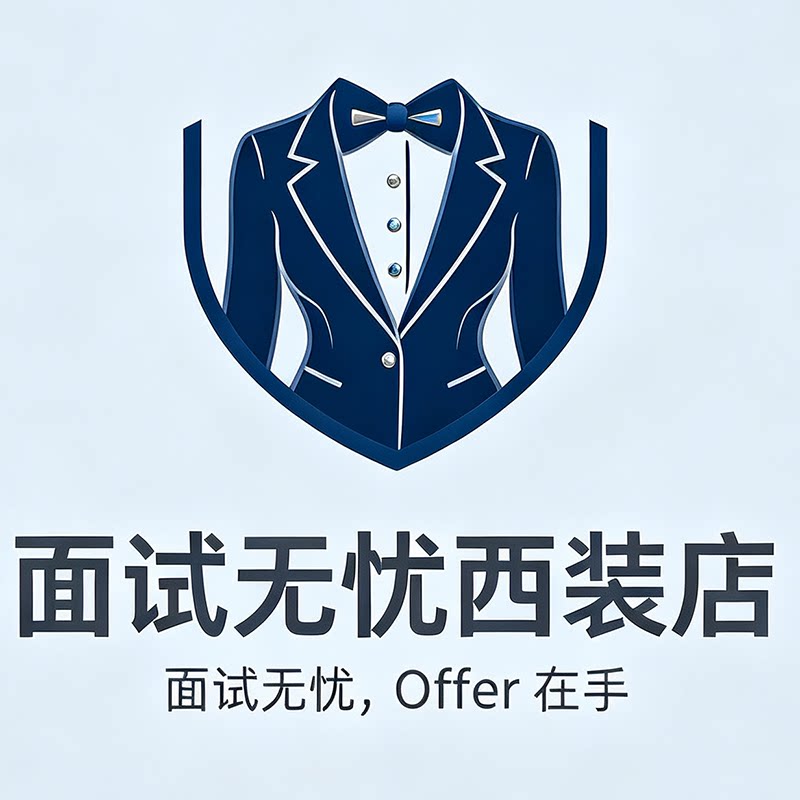 面试无忧西装店