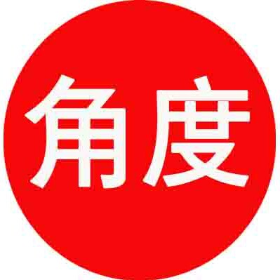 角度摄影器材