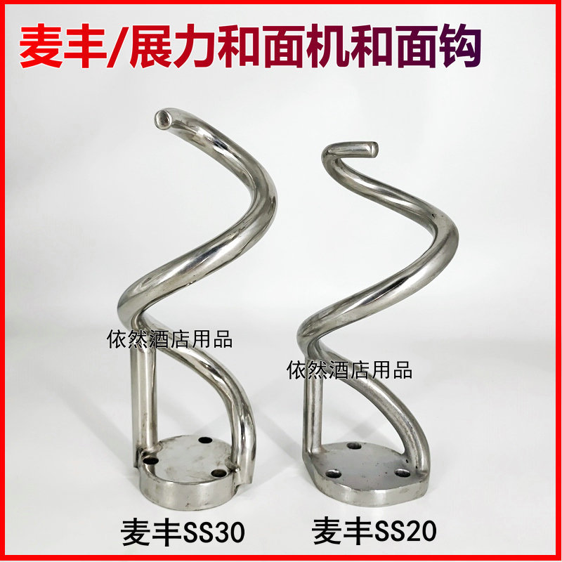 Original Maifeng/Zhanli Ss20 Ss30 Double-Action Double-Speed Dough Mixer Dough Hook Dough Rod Mixing Hook Accessories