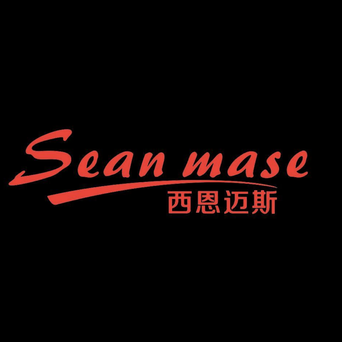 西恩迈斯服饰