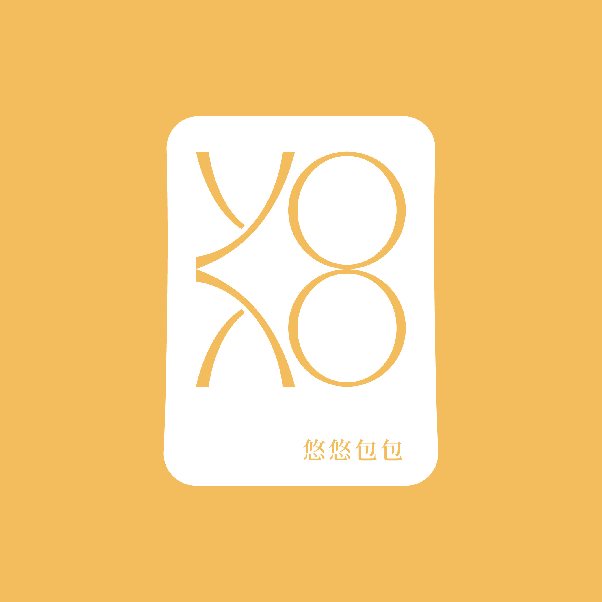 悠悠精选包包
