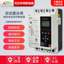 Shanghai Peoples automatic reclosing switch photovoltaic grid-connected leakage molded case circuit breaker 485 communication missing item and voltage