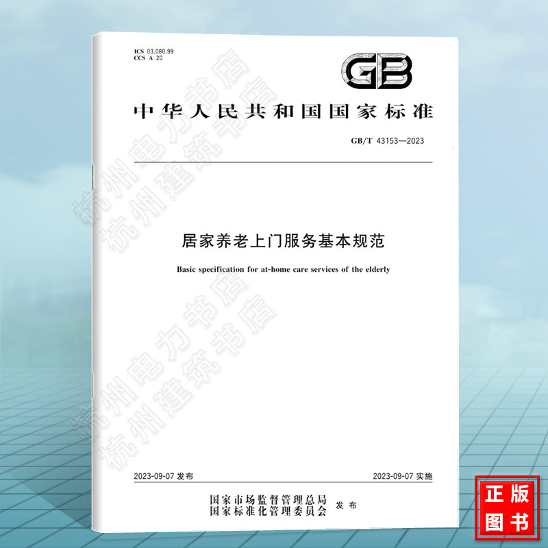 Gb/T 43153-2023 Basic Standards for Home Care and Home-Visiting Services Gb/T 43153-2023 Basic Standards for Home Care and Home-Visiting Services