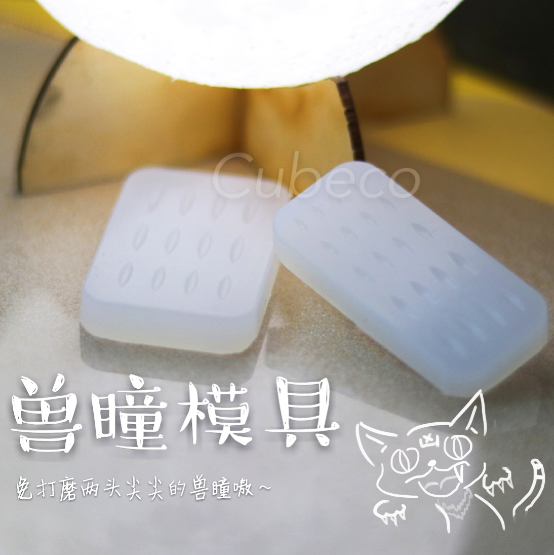 cubeco bjd full size animal pupil mold fundus silicone crystal glue DIY resin eye homemade tool