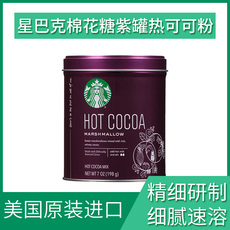Напитки какао/шоколад 美国starbucks星巴克棉花糖味可可粉紫罐装冲饮品热咖啡伴侣198g