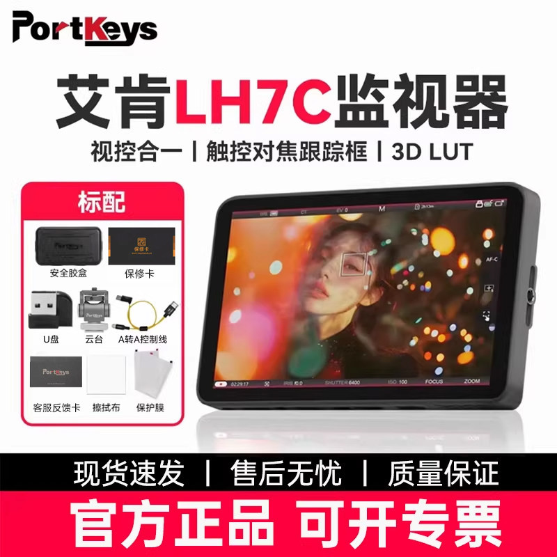 [New Product] Portkeys Lh7C Monitor 7-Inch 4K 1000Nit Touch Screen Wired Control Camera Color Grading Monitor Sony A7M5 M4 A1 S3 Fx3 Canon R52