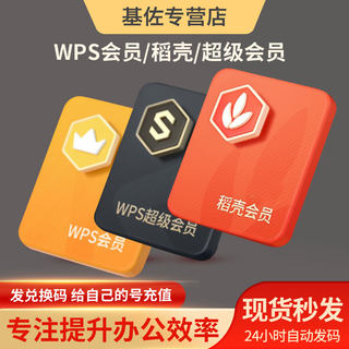 WPS Super Member Permanent PDF to Word rice shell member WPS members one year PPT editor template 1 day month VIP translation pdf to word charging your own number wps member