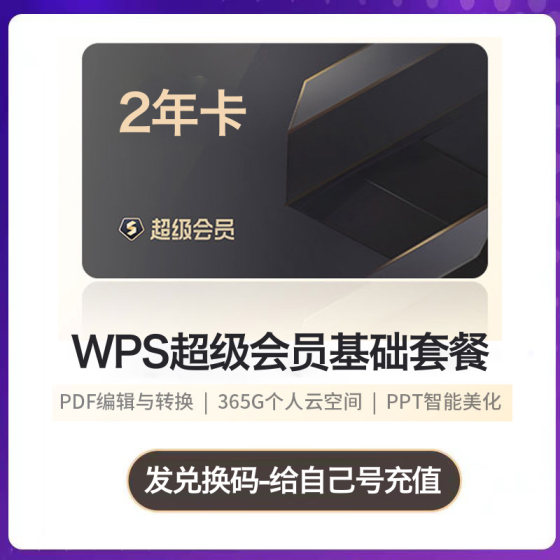 wps super member permanent rice hull member wps member one day one year ppt editor template 1 day month vip translation WPSAI member Jinshan redemption recharge your own account pdf to word