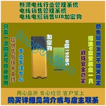 Xinyuan wire industry management system wire sales management system wire and cable sales USB dongle