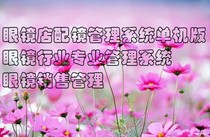 Glasses Shop Accessories Mirror Management System Single Machine Edition Glasses Industry Professional Management System Glasses Sales Management