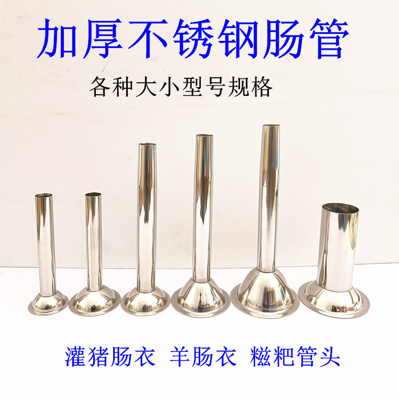 Thickened stainless steel sausage tube, sausage filling device, glutinous rice cake mouth manual enema appliance, meat grinder funnel sausage tube