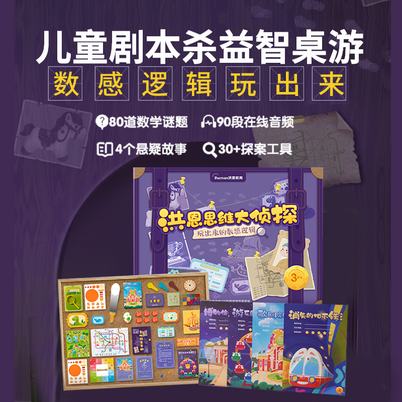 Honne Thinking Great Detective Children Playbook Murder Puzzle Thinking Training Interactive Table Tour Suit Parent-child