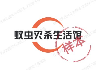 蚊虫灭杀生活馆