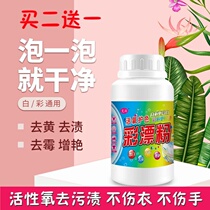 Take 2 to send 1 moxa flash oxygen protection color bleaching powder whitening antibacterial stain removal and mildew removal color bleaching agent white color clothes General
