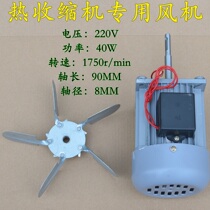 Reinforced small single-phase motor heat-shrink machine fan CZR type single-phase blower motor 220V motor