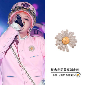 Mibao customized high-end brooch, kwon zhilong's same style daisy brooch, accessories, korean flower corsage, clothing accessories
