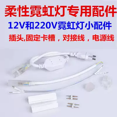led flexible neon 220V12V light with accessories dedicated power cord plug cable fixing card slot buckle
