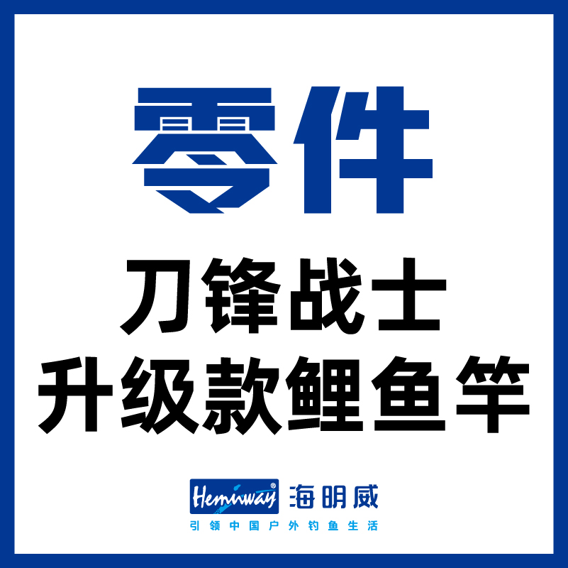 Knife-front fighters upgrade the parts of the carp's rod