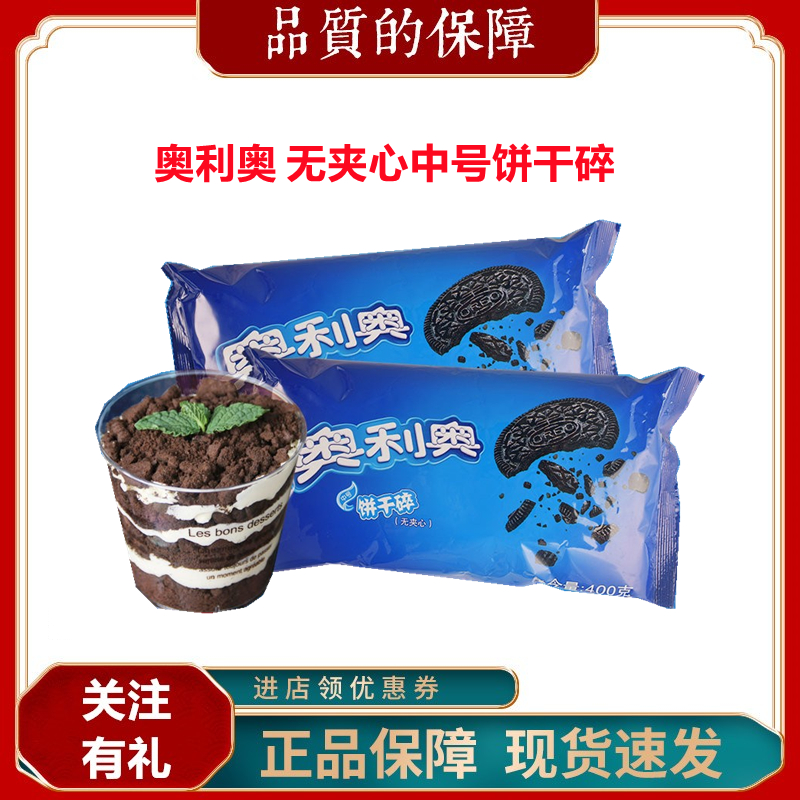 Oreo Biscuit Crushed 400g Baking Cake Dessert Wood Bran Cup Baking Ingredients Medium Biscuit Powder Embryo Fragment