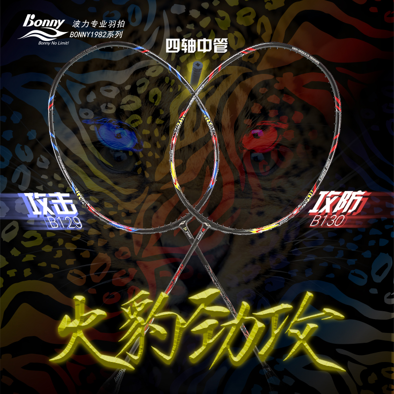 Bonny professional badminton racket Wu lack attack defense attack 1982 second generation B142 130 149G5