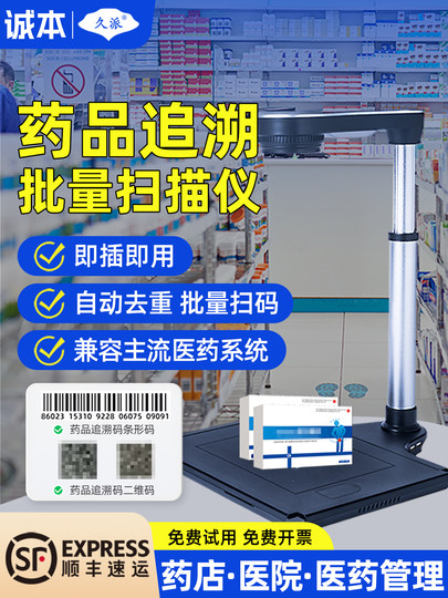 久派药品追溯码高拍仪 批量扫码一体机 高效录入医药系统 无缝对接HIS/ERP 药店药房医院药品出入库管理