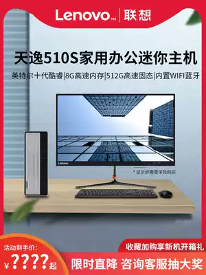 Lenovo desktop computer new Tianyi 510s mini host full set of whole machine small main shell micro official flagship store original Home Office tenth generation core high with independent Display Card Game