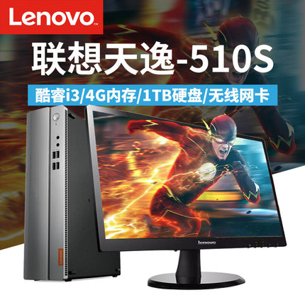 新款联想台式机电脑天逸510S 酷睿i3 7100处理