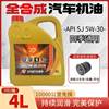 Genuine Fully Synthetic Engine Oil Car Oil Lubricant Sj5W-30 Car Engine Oil Four-Season Universal 4L