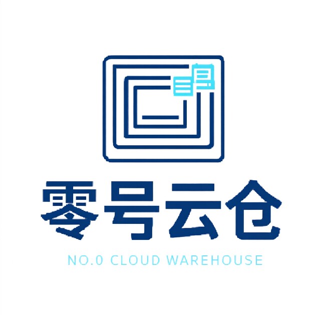 零号云仓