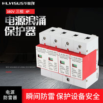 Three-phase power lightning arrester 380V Secondary 4p surge protection lightning protection weak box monitoring room 40ka Hualian TV