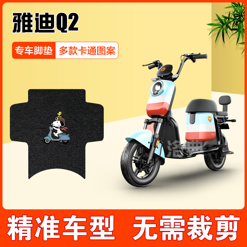 Suitable for Yadi Q2 electric car battery car TDT1257Z pedal foot pad anti-slip foot pad waterproof and durable