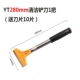 Yt280mm Clean Shovel (отправьте лезвия)