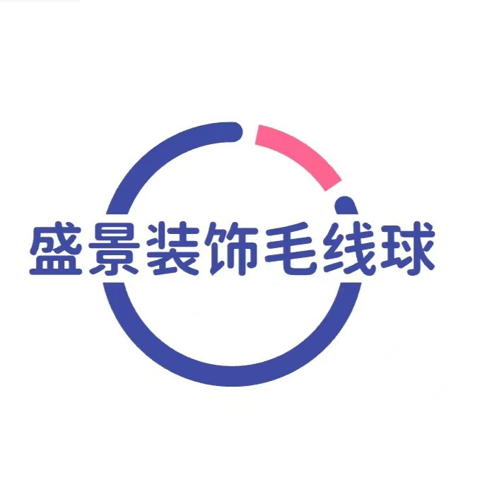 盛景装饰毛线球