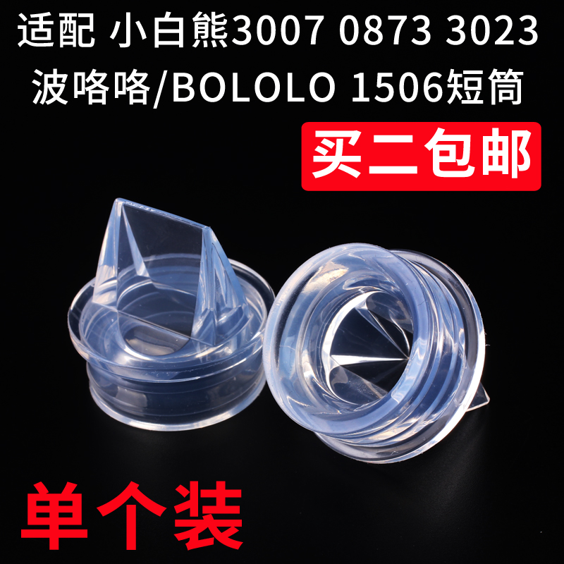 Adapt to the small white bear 3007 0873 3023 wave giggle bololo short tube electric sucker accessories valve
