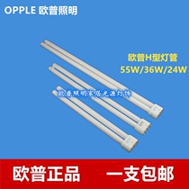 OPPLE OPPLE Lighting H-type ceiling lamp tube flat four-pin YDW24-H24W 36W 55W tricolor