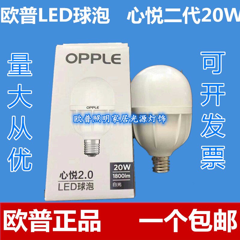 OPPLE OPLE Lighting 2 0 Xinyue bulb LED-20W bulb E27 lamp holder Energy-saving super bright factory shopping mall