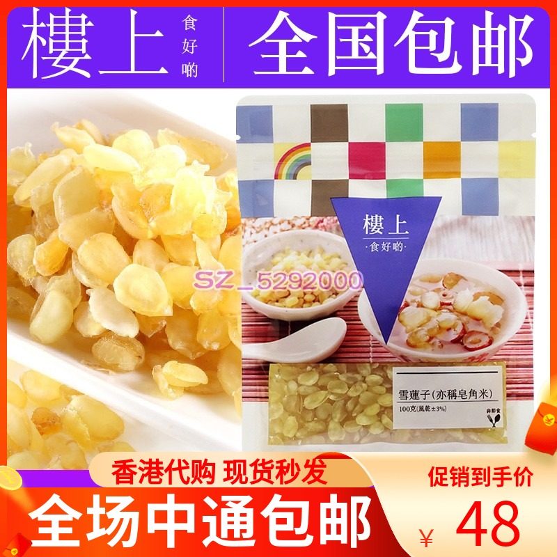 Hong Kong upstairs snow lotus seeds (also known as sapcarat rice) 100g with peach gum snow ear pot sugar water