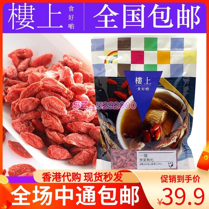 Hong Kong upstairs first-class Ningxia wolfberry wolfberry 8 taels 303g liver nourishing eyesight
