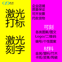 Personalized laser engraving service marking processing metal plastic laser engraving logo pattern coding nameplate customization