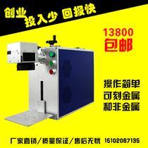 Entrepreneurial fiber laser marking machine Portable laser engraving machine Cola phone case custom metal laser