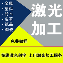 New product laser marking processing lettering service metal impermeable steel plastic shell laser engraving engraving LOGO trademark