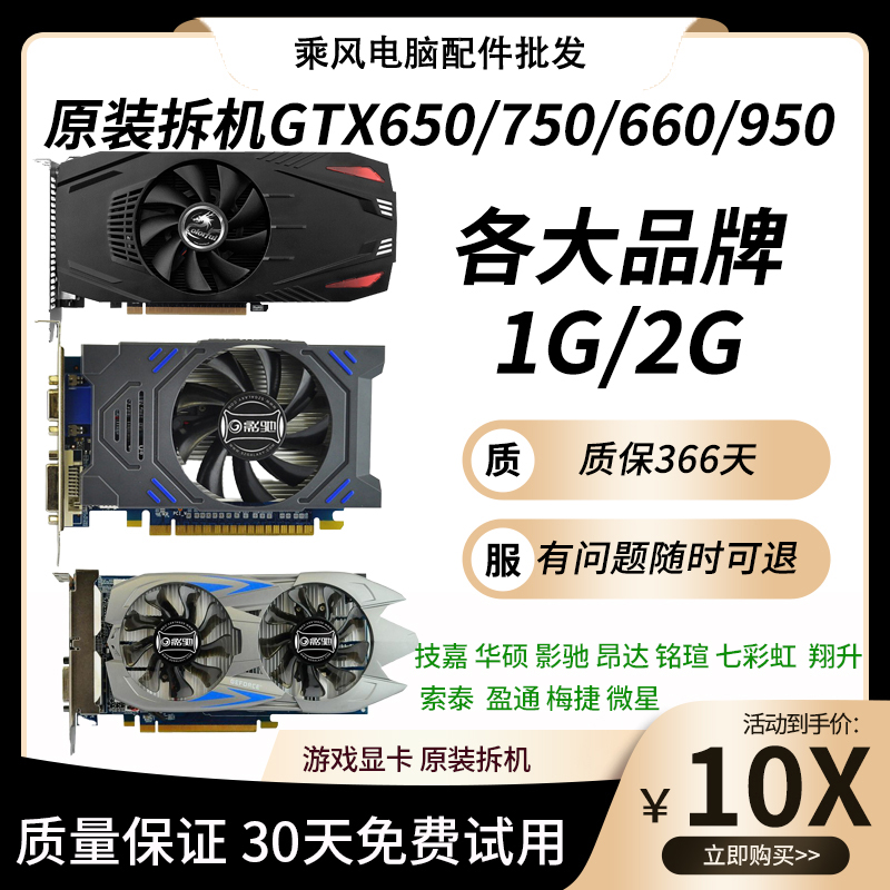 <!--原装拆机台式机显卡GTX650 750 750TI 1G 2G 950办公游戏包邮吃鸡-->