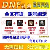 Подарочная упаковка DNF Black Diamond 150 -дневная корректировка оборудования.