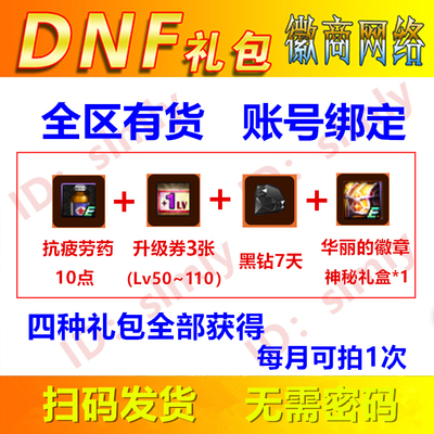 DNF Gift Pack Toursing Sales Voucher 3 (LV50 ~ 110) Обновление объем рост капсула черный бриллиант черный бриллиант 7 -дневные усталостные лекарства CDK