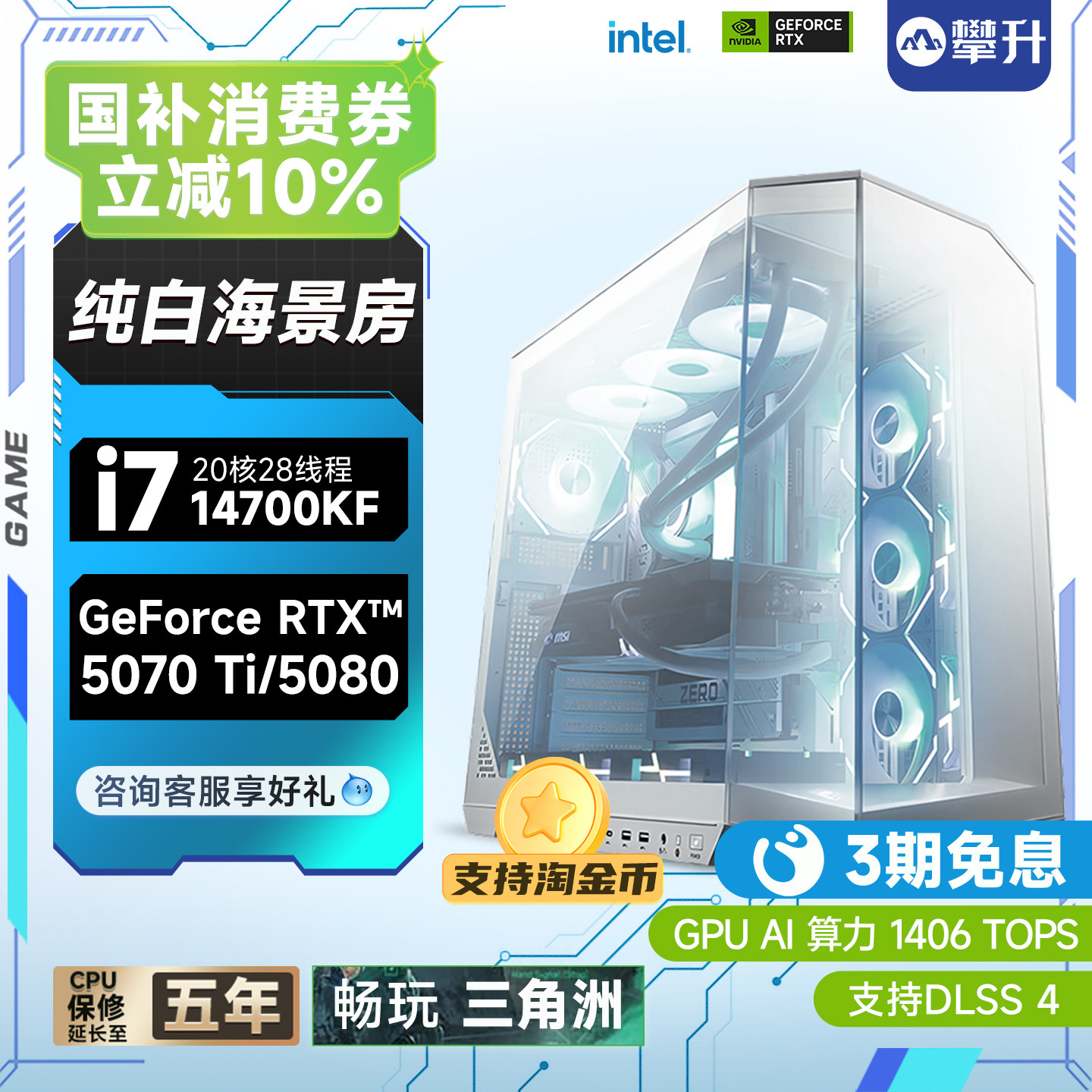 攀升纯白海景房电竞主机搭载i7 14700KF与RTX5070游戏电脑 DIY组装机