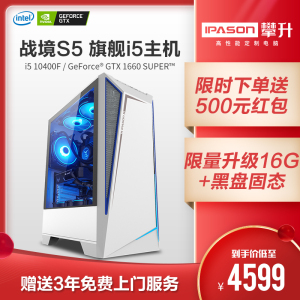 攀升战境S5 i5 10400F/1650/1660S/2060/3060电脑主机高配台式吃鸡电竞游戏DIY组装机直播设计师全套网吧整机