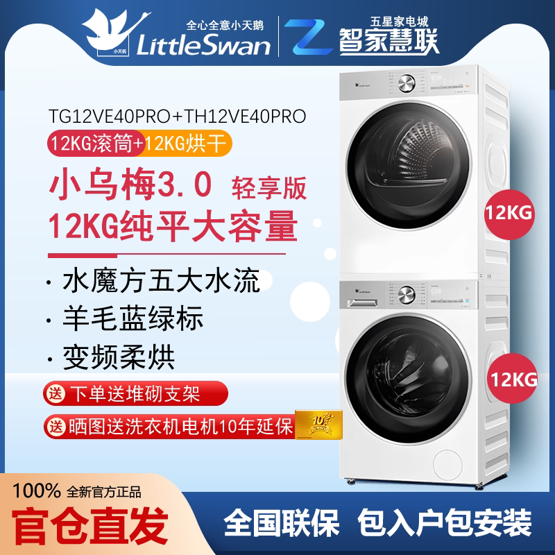 Little Swan Little Plum 3.0 Light Enjoyment ชุดเครื่องซักและอบผ้า 12 กิโลกรัม เครื่องอบผ้าปั๊มความร้อนสำหรับใช้ในบ้าน หน้าจอแบน E10Pro