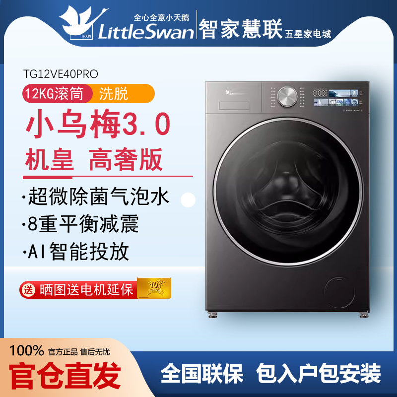 リトルスワン TG12VE40PRO リトルプラム 3.0 ラグジュアリーエディション 洗濯乾燥機一体型